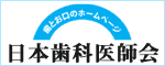 日本歯科医師会