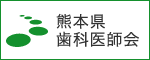 熊本県歯科医師会