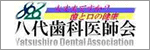 八代歯科医師会