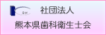 熊本県歯科衛生士会