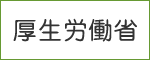 厚生労働省