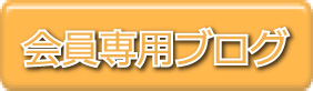 会員専用ブログ