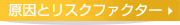 原因とリスクファクター