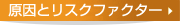 原因とリスクファクター