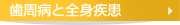 歯周病と全身疾患
