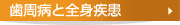 歯周病と全身疾患