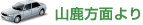 山鹿方面より