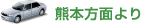 熊本方面より