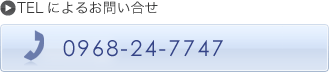 TEL 0968-24-7747