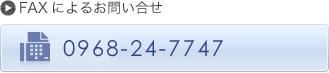 FAX 0968-24-7747